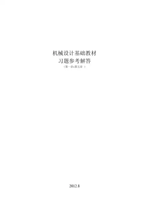 机械设计基础习题解答（1-5）