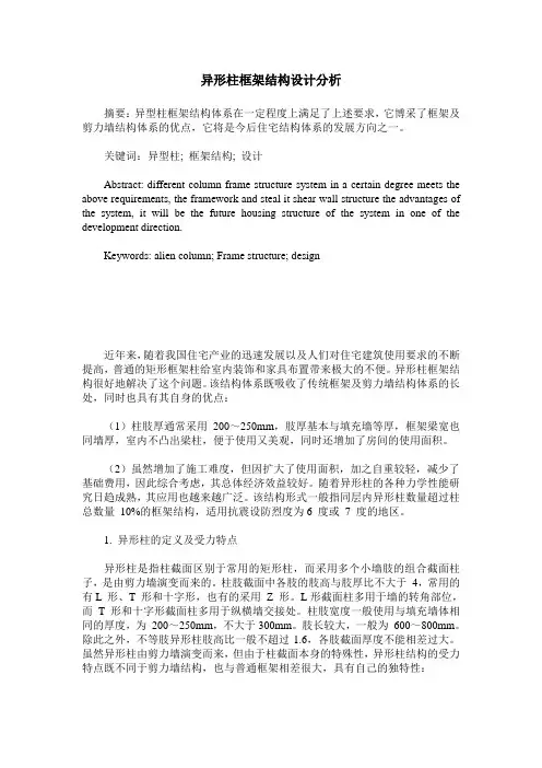 异形柱框架结构设计分析