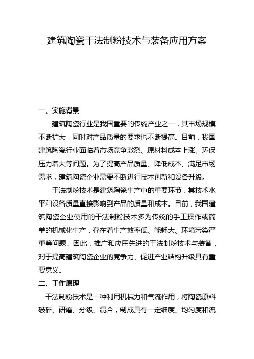 建筑陶瓷干法制粉技术与装备应用方案(二)