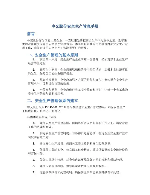 中交股份安全生产管理手册