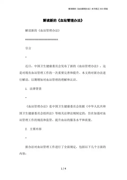 解读新的《血站管理办法》本月修正2023简版