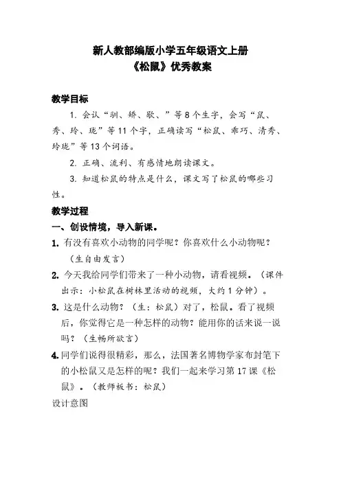 新人教部编版小学五年级语文上册《松鼠》优秀教案