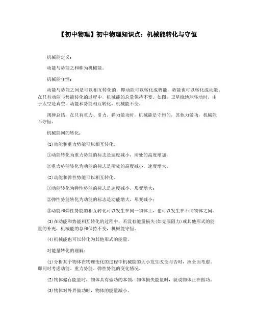 【初中物理】初中物理知识点：机械能转化与守恒