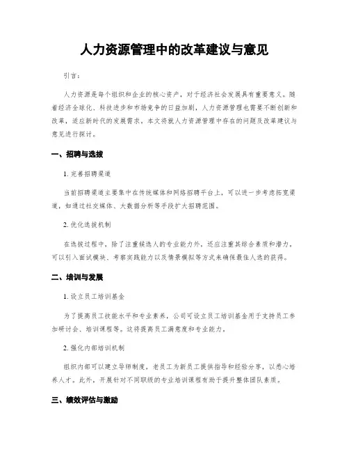 人力资源管理中的改革建议与意见