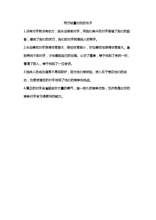 两方较量对抗的句子