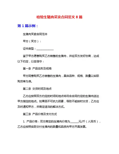 检验生猪肉买卖合同范文8篇