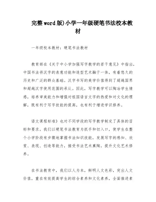 完整word版)小学一年级硬笔书法校本教材