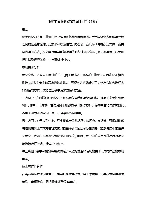 楼宇可视对讲可行性分析