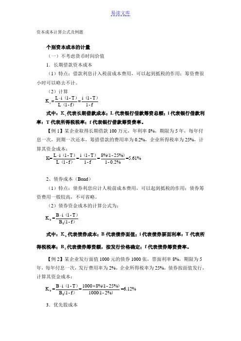 资本成本计算公式及例题