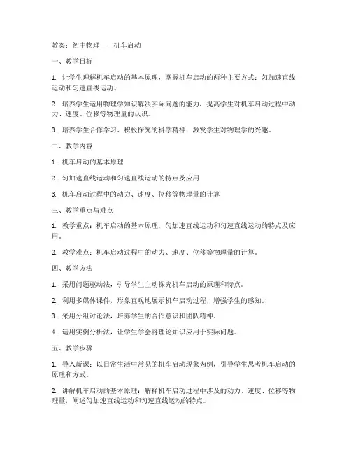 物理机车启动教案初中