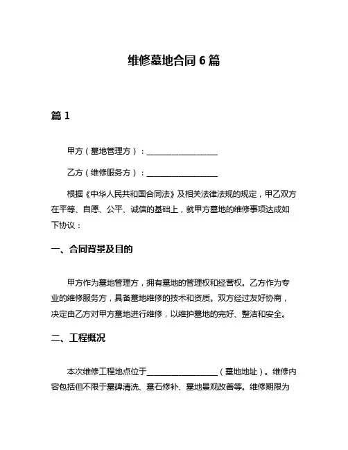 维修墓地合同6篇