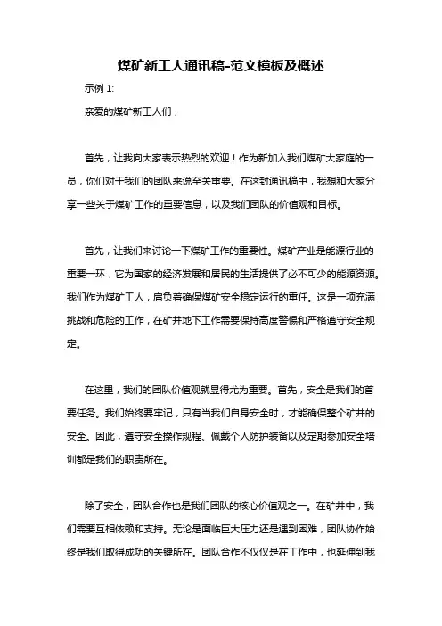 煤矿新工人通讯稿-解释说明