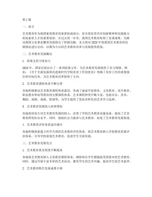 艺术教育发展年度总结(3篇)