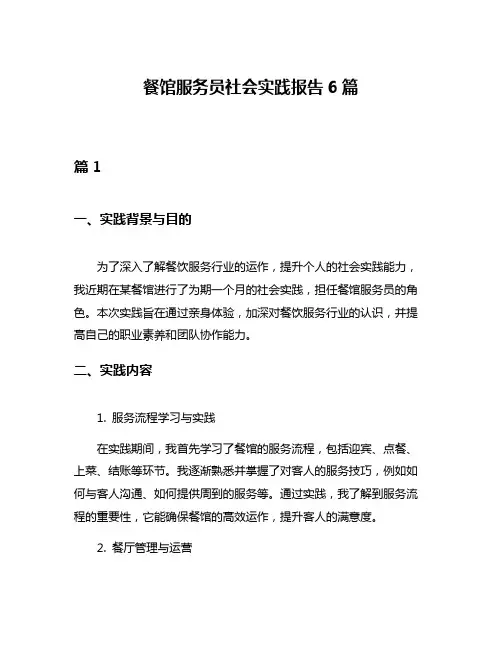 餐馆服务员社会实践报告6篇