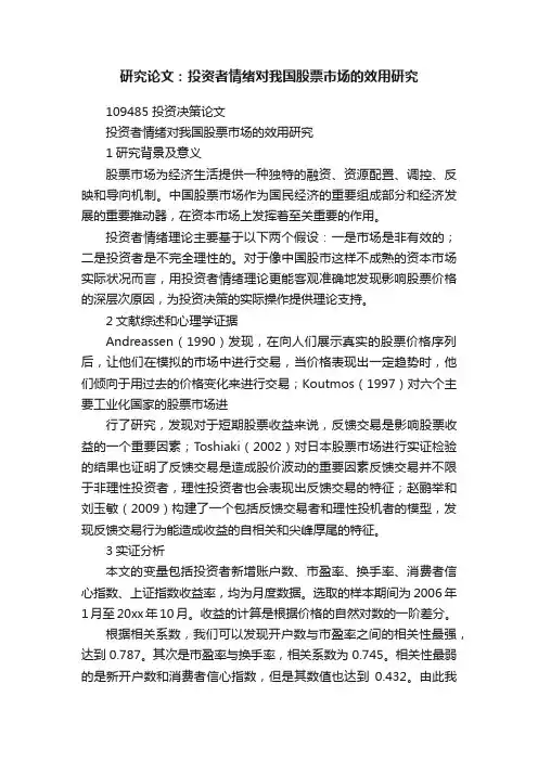 研究论文：投资者情绪对我国股票市场的效用研究