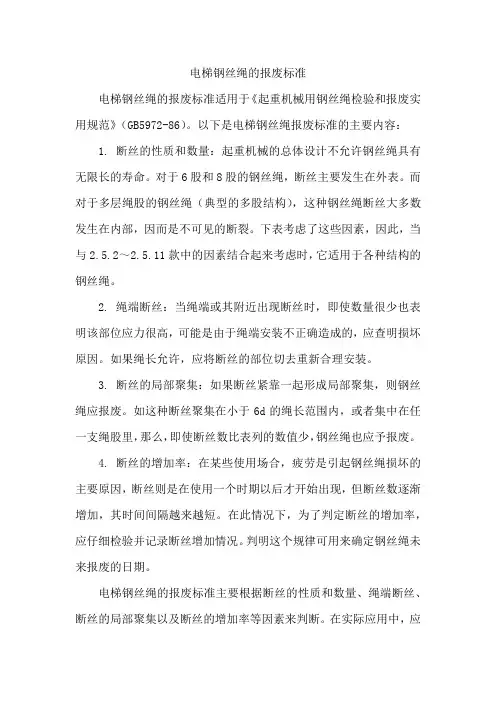 电梯钢丝绳的报废标准