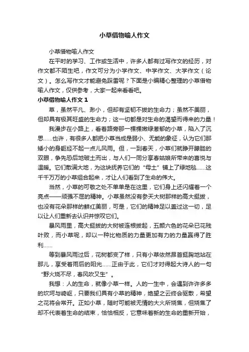 小草借物喻人作文