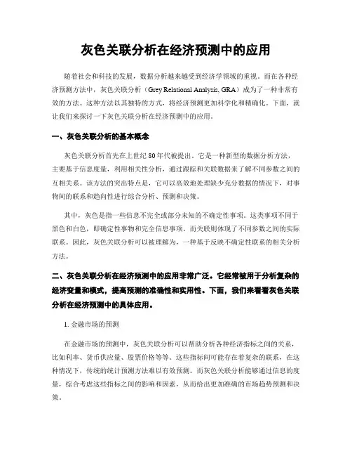灰色关联分析在经济预测中的应用