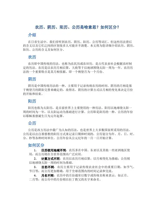 农历 阴历 阳历 公历是啥意思怎么区分的