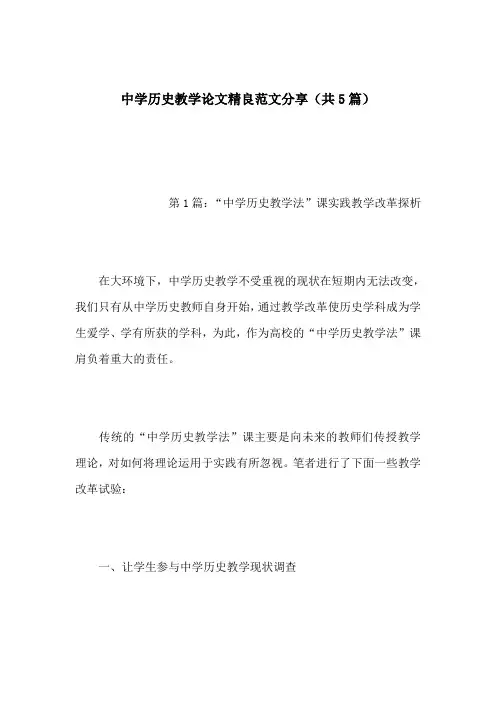 中学历史教学论文精良的范文分享共篇