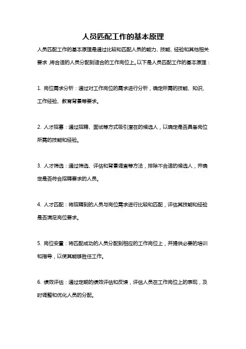 人员匹配工作的基本原理
