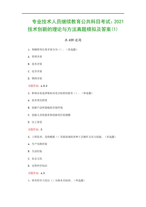 专业技术人员继续教育公共科目考试：2021技术创新的理论与方法真题模拟及答案(1)