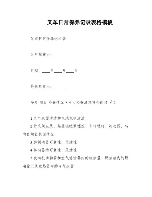 叉车日常保养记录表格模板