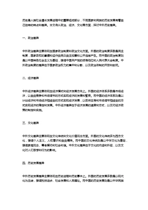 论中外历史差异