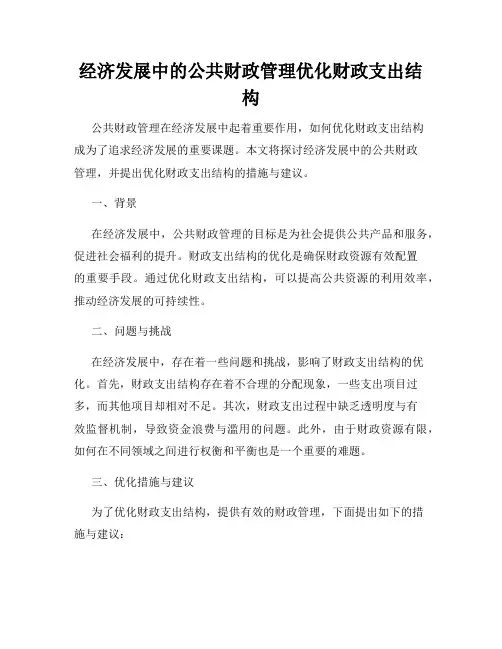 经济发展中的公共财政管理优化财政支出结构