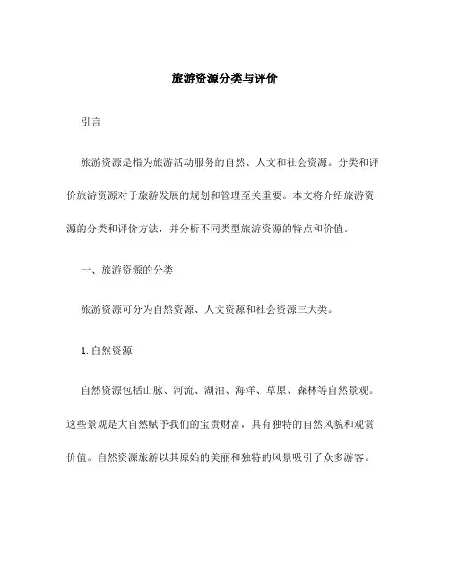 旅游资源分类与评价