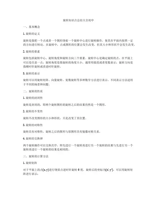 旋转知识点总结大全初中