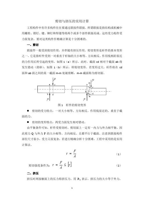剪切与挤压的实用计算