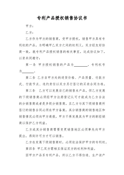 专利产品授权销售协议书
