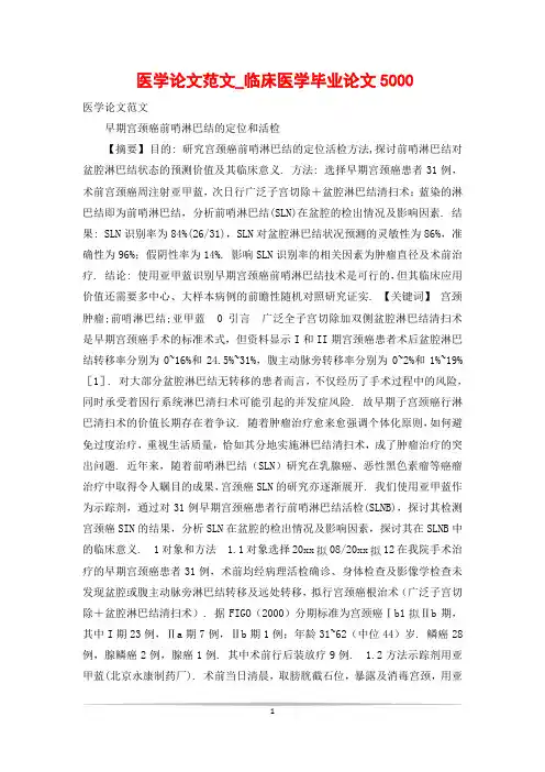 医学论文范文_临床医学毕业论文5000