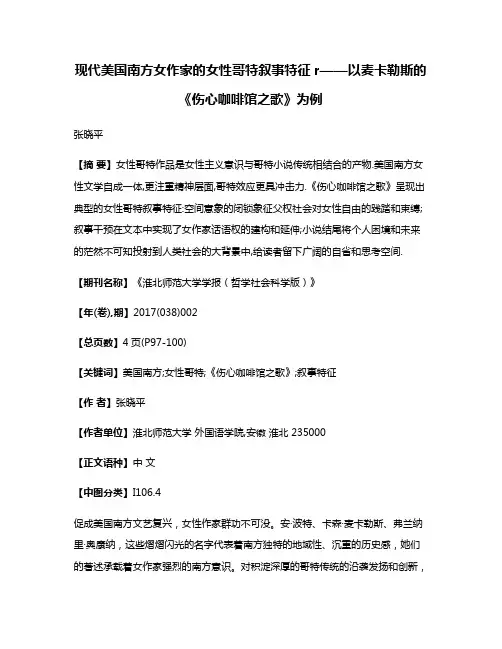 现代美国南方女作家的女性哥特叙事特征r——以麦卡勒斯的《伤心咖啡馆之歌》为例