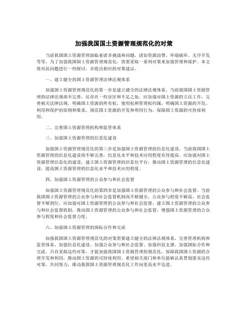 加强我国国土资源管理规范化的对策