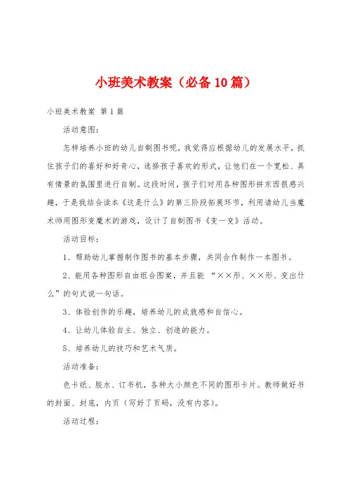 小班美术教案(必备10篇)