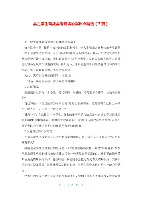 高三学生备战高考复读心得体会精选(7篇)