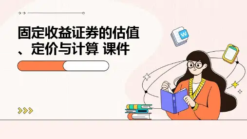 固定收益证券的估值、定价与计算 课件 