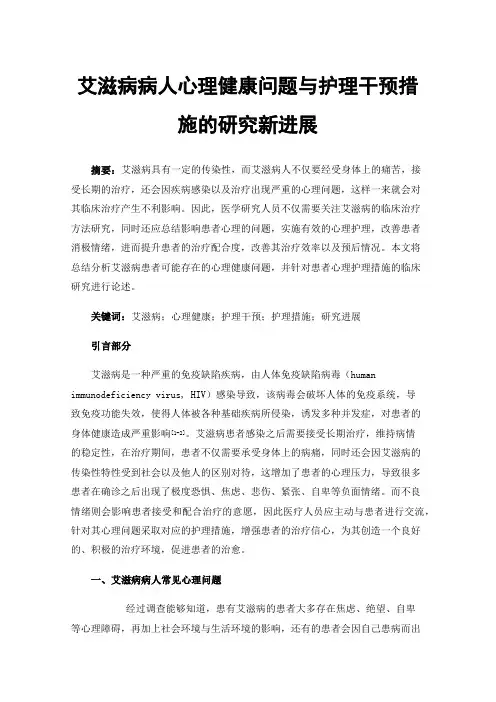 艾滋病病人心理健康问题与护理干预措施的研究新进展