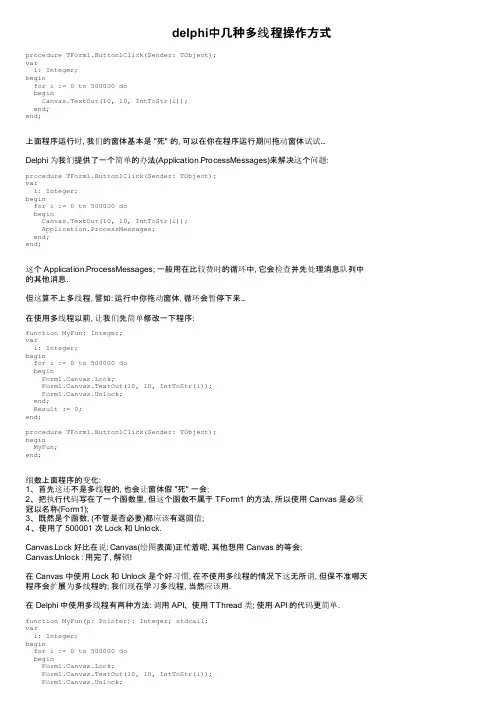 delphi中几种多线程操作方式