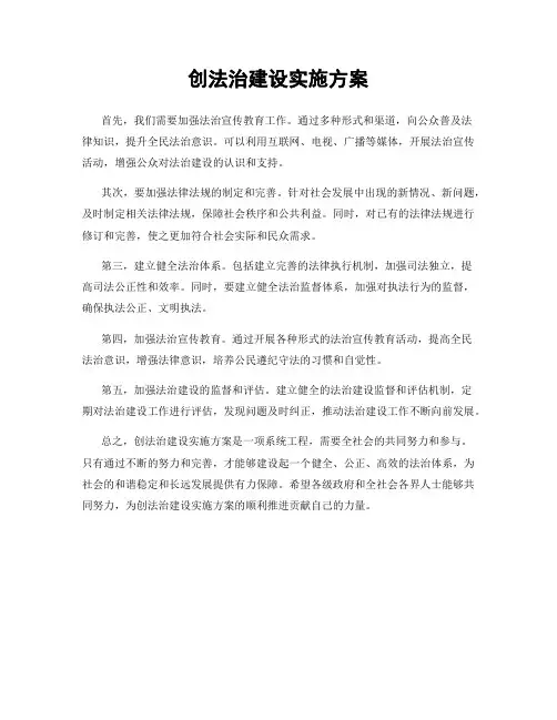 创法治建设实施方案