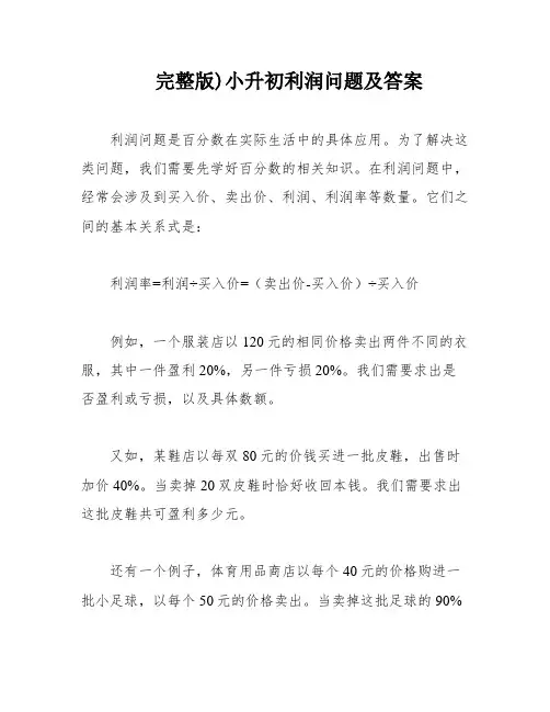完整版)小升初利润问题及答案