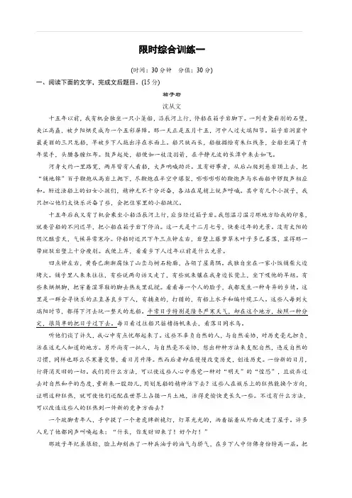 2020版高考语文新增分大一轮江苏专用版精练：第七章 文学类阅读·散文阅读 限时综合训练一 含解析