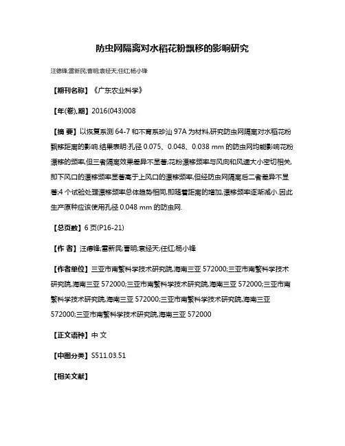 防虫网隔离对水稻花粉飘移的影响研究
