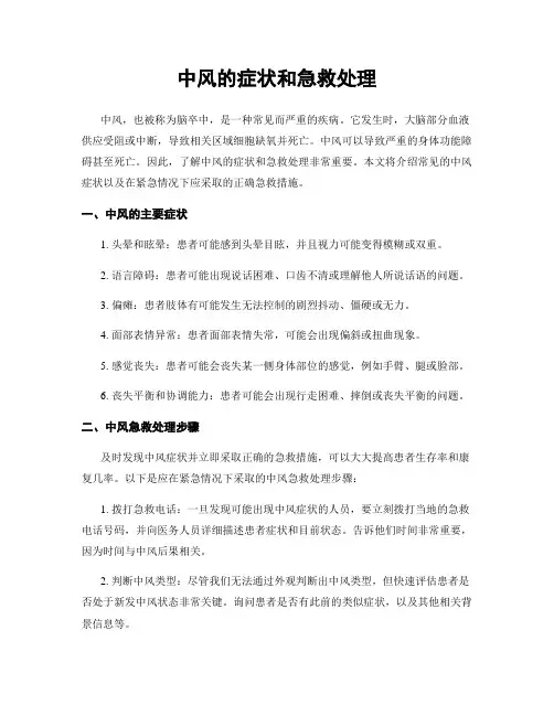 中风的症状和急救处理