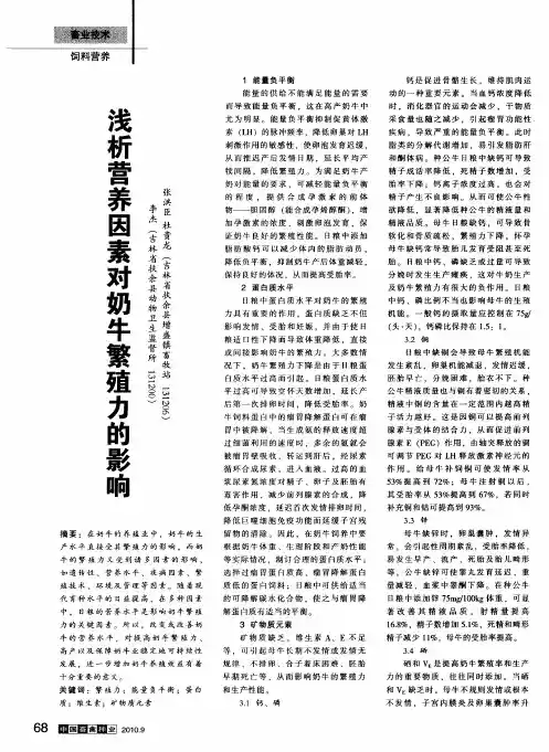 浅析营养因素对奶牛繁殖力的影响