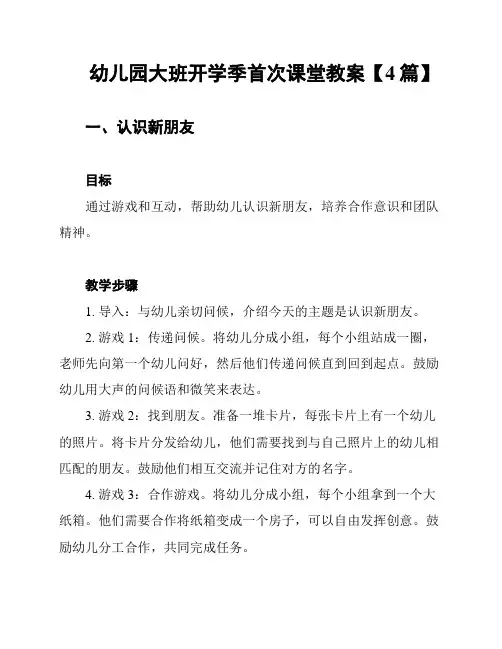 幼儿园大班开学季首次课堂教案【4篇】