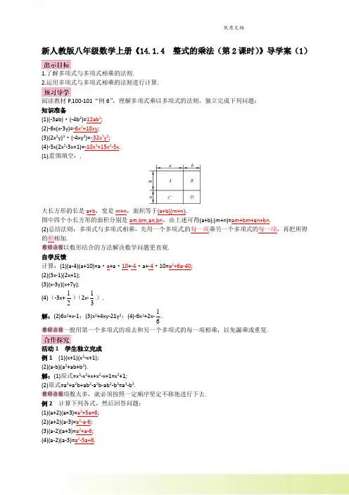 新人教版八年级数学上册《14.1.4  整式的乘法(第2课时)》导学案(1) 