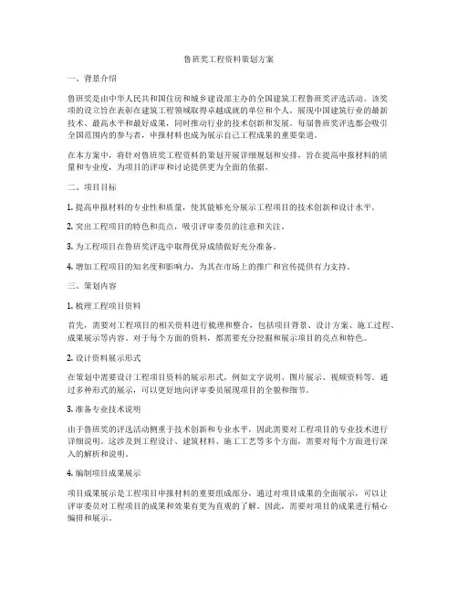 鲁班奖工程资料策划方案